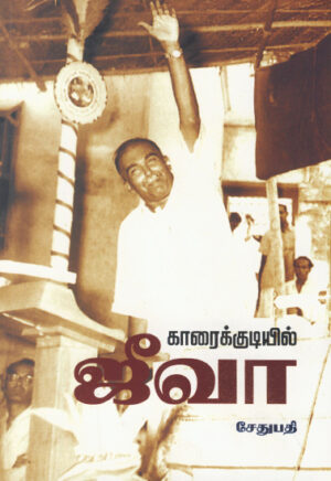 காரைக்குடியில் ஜீவா  /  Karaikudiyil Jeeva