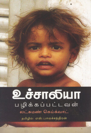 உச்சாலியா : பழிக்கப்பட்டவன்  /  Uchchaliya : Pazhikkappattavan