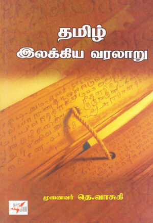 தமிழ் இலக்கிய வரலாறு /   Thamizh Ilakkiya Varalaru