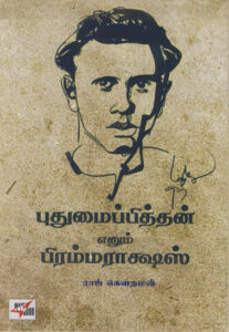 புதுமைப்பித்தன் எனும் பிரம்மராக்ஷஸ் /  Pudhumaipithan Enum Brahmarakshas