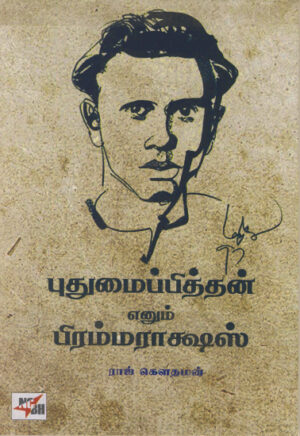 புதுமைப்பித்தன் எனும் பிரம்மராக்ஷஸ் /  Pudhumaipithan Enum Brahmarakshas