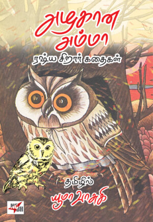 அழகான அம்மா (ரஷ்ய சிறார் கதைகள்)  /  Azhagana Amma (Russian Childrens Stories)