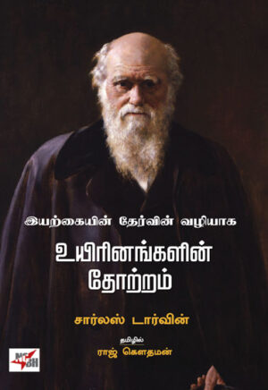 இயற்கையின் தேர்வின் வழியாக உயிரினங்களின் தோற்றம் / Eyarkkaiyin Thervin Vazhiyaga Uyirinangalin Thotram /