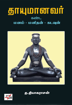 தாயுமானவர் கண்ட மனம் மனிதன் கடவுள்