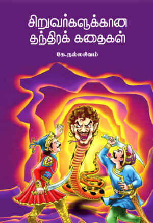 சிறுவர்களுக்கான தந்திரக் கதைகள் / Siruvargalukkana Thandhira Kathaigal