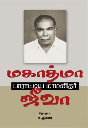 மகாத்மா பாராட்டிய மாமனிதர் ஜீவா / Mahatma Parattiya Maamanithar Jeeva