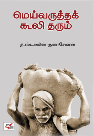 மெய்வருத்தக் கூலி தரும் / Meyvaruttak Kooli Tharum