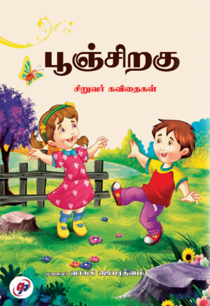 பூஞ்சிறகு  /  Poonchiragu