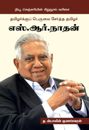 தமிழர்க்குப் பெருமை சேர்த்த தமிழர் எஸ்.ஆர்.நாதன்