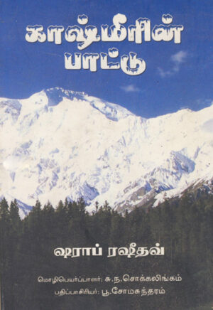 காஷ்மீரின் பாட்டு  /  Kashmeerin Paattu