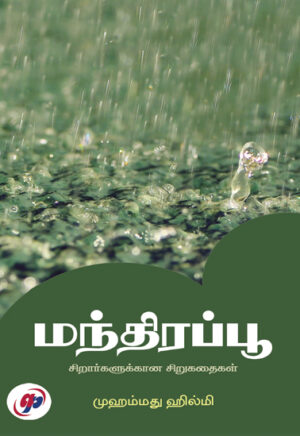 மந்திரப்பூ  /  Mandhira Poo