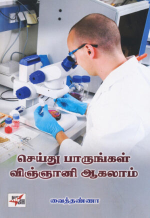 செய்து பாருங்கள் விஞ்ஞானி ஆகலாம்  /  Seythu Paarungal Vignani Aahalaam