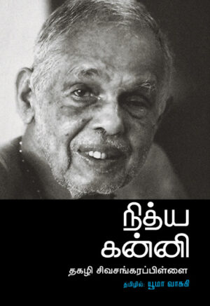 நித்ய கன்னி / Nithya Kanni