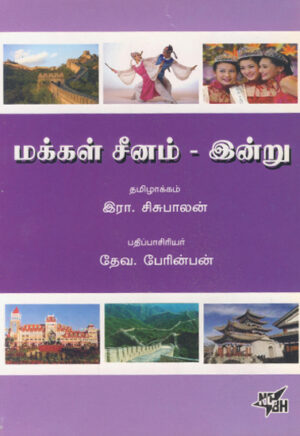 மக்கள் சீனம் - இன்று  /  Makkal Chinam - Indru