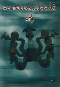 சமகாலப்படைப்புக்களில் சாதி  /  Samakala Padaippukkalil Saathi