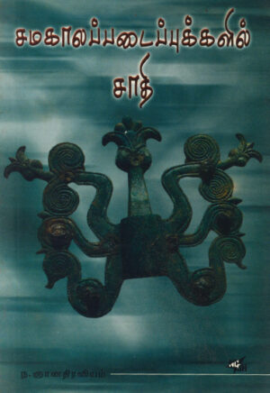 சமகாலப்படைப்புக்களில் சாதி  /  Samakala Padaippukkalil Saathi