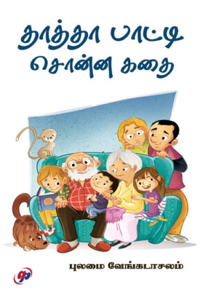 தாத்தா பாட்டி சொன்ன கதை  /  Thatha Paatti Sonna Kathai