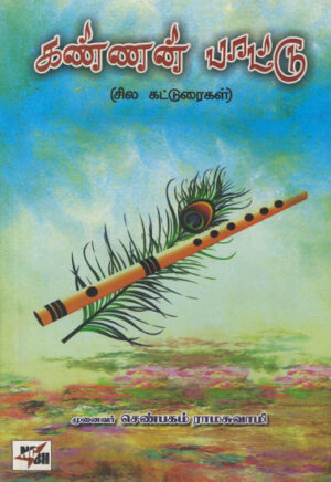 கண்ணன் பாட்டு  /  Kannan Paattu
