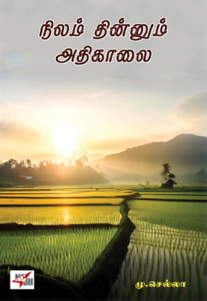 நிலம் தின்னும் அதிகாலை /  Nilam Thinnum Athikaalai