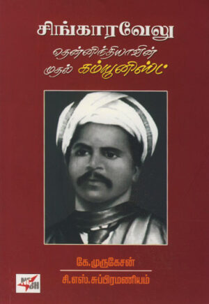 சிங்காரவேலு - தென்னிந்தியாவின் முதல் கம்யூனிஸ்ட்  /  Sinkaravelu - Thenindiavin Muthal Communist