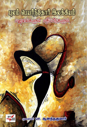 புலம் பெயர்ந்தோர் இலக்கியம்  /  Pulam Peyarndhor Ilakkiyam