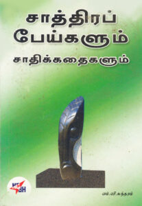 சாத்திரப் பேய்களும் சாதிக்கதைகளும்  /  Chaathira Peigalum Chaathik Kathiagalum