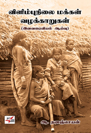 விளிம்புநிலை மக்கள் வழக்காறுகள்