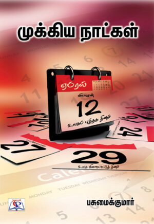 முக்கிய நாட்கள்