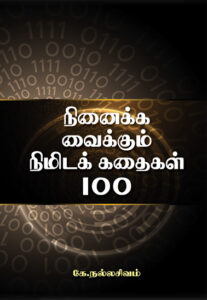 நினைக்க வைக்கும் நிமிடக் கதைகள் 100 / Nenaikka Vaikkum Nimida Kathaigal 100