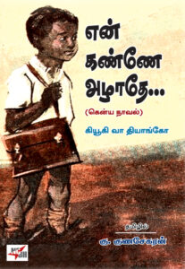 என் கண்ணே அழாதே... / En Kannae  Azhathae...