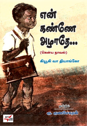 என் கண்ணே அழாதே... / En Kannae  Azhathae...