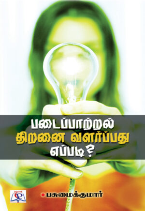 படைப்பாற்றல் திறனை வளர்ப்பது எப்படி? / Padaippatral Thiranai Valarppadhu Yeppadi?