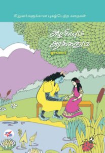 அழகியும் அரக்கனும்  /  Azhagiyum Arakkanum