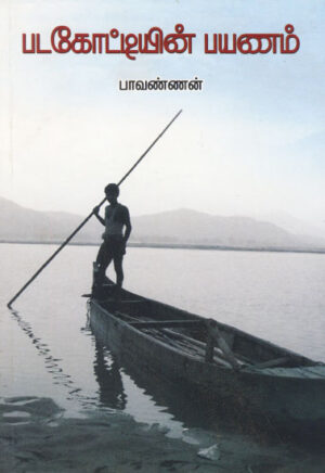படகோட்டியின் பயணம் /  Padagottiyin Payanam