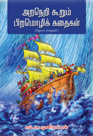 அறநெறி கூறும் பிறமொழிக் கதைகள் / Aranerikurum Piramozhi Kathaigal