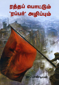 ரத்தப் பொட்டும் 'ரப்பர்' அழிப்பும் / Rattha Pottum Rubber Azhippum