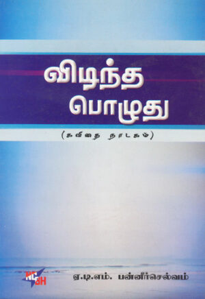 விடிந்த பொழுது  /    Vidinthapoluthu
