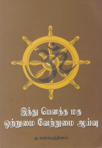 இந்து பௌத்த மத ஒற்றுமை வேற்றுமை ஆய்வு / Hindu Powtha Matha Ottrumai Vettrumai Aaivu