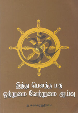 இந்து பௌத்த மத ஒற்றுமை வேற்றுமை ஆய்வு / Hindu Powtha Matha Ottrumai Vettrumai Aaivu