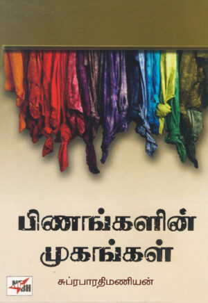 பிணங்களின் முகங்கள் / Pinangalin Mugangal