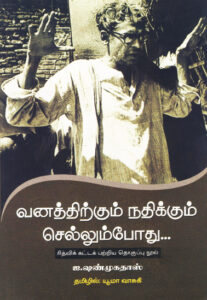 வனத்திற்கும் நதிக்கும் செல்லும்போது... / Vanathirkkum Nathikkum Chellumpodhu...