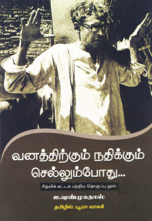 வனத்திற்கும் நதிக்கும் செல்லும்போது... / Vanathirkkum Nathikkum Chellumpodhu...