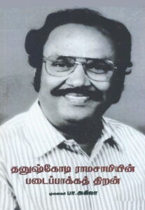 தனுஷ்கோடி ராம்சாமியின் படைப்பாக்கத் திறன்  /  Dhanushkodi Ramasamiyin Padaipaakka Thiran