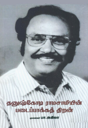 தனுஷ்கோடி ராம்சாமியின் படைப்பாக்கத் திறன்  /  Dhanushkodi Ramasamiyin Padaipaakka Thiran