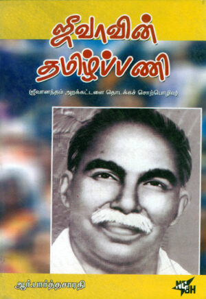 ஜீவாவின் தமிழ்ப்பணி (ஜீவானந்தம் அறக்கட்டளை தொடக்கச் சொற்பொழிவு)