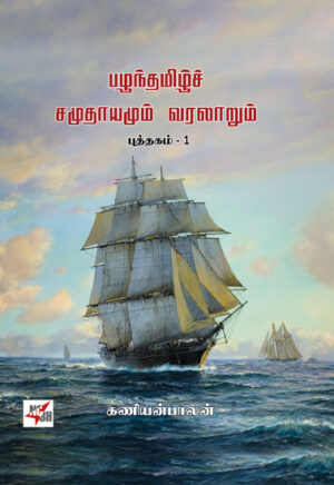 பழந்தமிழ்ச் சமுதாயமும் வரலாறும் (I & II) /  Pazhanthamizh Samuthayamum Varalaarum Book - (I & II)