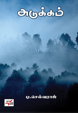 அடுக்கம்  /  Adukkam