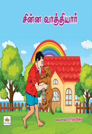 சின்ன வாத்தியார்  /  Chinna Vaathiyaar