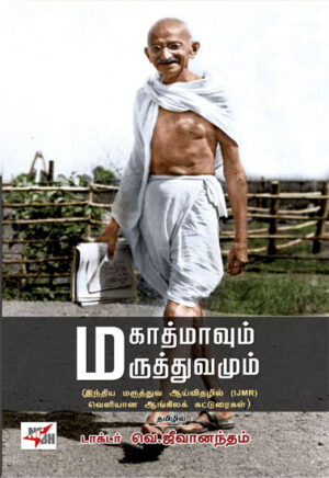 மகாத்மாவுமும் மருத்துவமும் / Mahathmavum Maruthuvamum