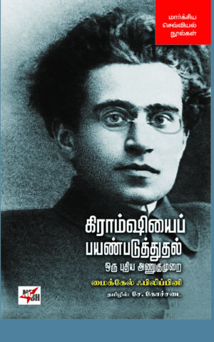 Gramsiyai Payanpaduthudhal Oru Puthiya Anugumurai / கிராம்ஷியைப் பயண்படுத்துதல் ஒரு புதிய அணுகுமுறை